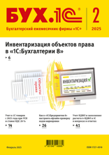 БУХ.1С, журнал, №2-2025