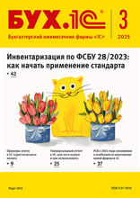 БУХ.1С, журнал, №3-2025