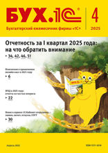 БУХ.1С, журнал, №4-2025
