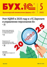 БУХ.1С, журнал, №5-2025