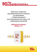 Комплект вопросов сертификационного экзамена «1С:Профессионал» по программе «1С:Бухгалтерия 8 для Туркменистана» (редакция 1.0) с примерами решений, практическое пособие. Версия экзамена — май 2022 года.