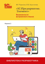 «1С:Предприятие.Элемент». Возможности встроенного языка. Издание 2