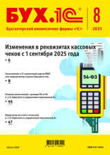 БУХ.1С, журнал, №8-2025
