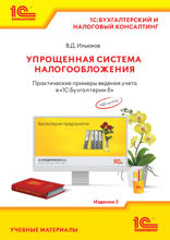 Упрощенная система налогообложения. Практические примеры ведения учета в «1С:Бухгалтерии 8». Издание 5