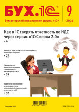 БУХ.1С, журнал, №9-2025