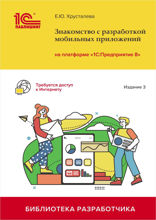 Знакомство с разработкой мобильных приложений на платформе «1С:Предприятие 8». 3-е издание