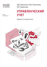 1С:Академия ERP. Управленческий учет. 2-е стереотипное издание