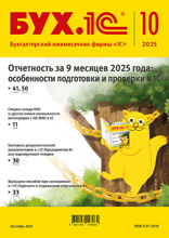 БУХ.1С, журнал, №10-2025