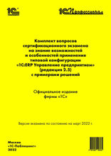 Комплект вопросов сертификационного экзамена "1С:Профессионал" на знание возможностей и особенностей применения типовой конфигурации «1С:ERP Управление предприятием» (ред.2.5) с примерами решений. Версия экзамена — март 2022 года.
