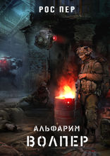 Альфарим. Книга 1. Волпер