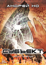 Субъект. Часть 3