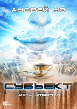 Субъект. Часть 4