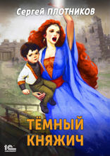 Темный княжич
