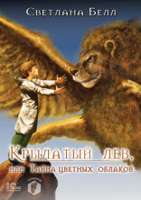 Крылатый лев, или тайна цветных облаков