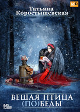 Вещая птица (по)беды