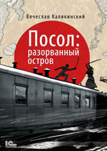 Посол. Разорванный остров. Роман