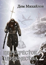ПереКРЕСТок одиночества — 2
