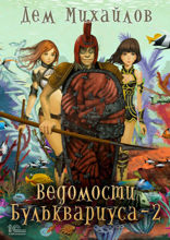 Ведомости Бульквариуса — 2