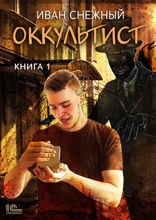 Оккультист. Книга первая