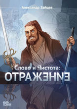 Слово и Чистота. Отражение
