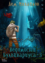 Ведомости Бульквариуса — 3
