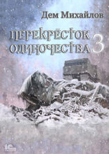 ПереКРЕСТок одиночества — 3