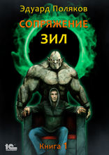 Сопряжение. Зил. Книга 1