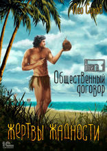 Жертвы жадности. Книга 1. Общественный договор