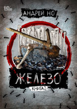 Железо. Книга 2