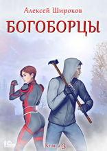 Богоборцы. Книга 3