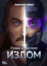 Слово и Чистота. Излом