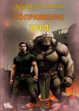 Сопряжение. Зил. Книга 3