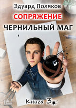 Чернильный маг. Книга 3
