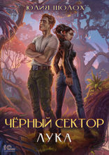 Чёрный сектор. Лука