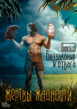 Жертвы жадности. Книга 2. Беззаконие и отвага
