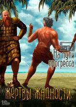 Жертвы жадности. Книга 3. На пути прогресса