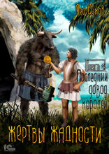 Жертвы жадности. Книга 4. Последний довод королей