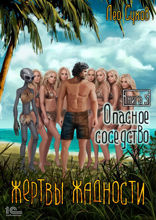 Жертвы жадности. Книга 5. Опасное соседство