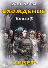 Сходжение. Север