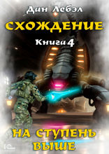 Схождение. На ступень выше