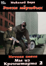 Мы из Кронштадта — 2