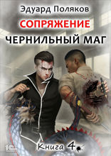 Чернильный маг. Книга 4