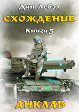 Схождение. Анклав