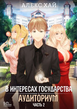В интересах государства. Аудиториум. Часть 2
