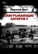 Заигрывающие батареи — 2