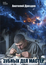 Зубных дел мастер