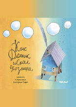 Как Домик искал Хозяина