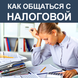 Как общаться с налоговой