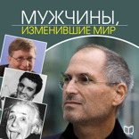 Мужчины, изменившие мир