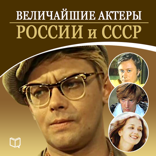 Величайшие актеры России